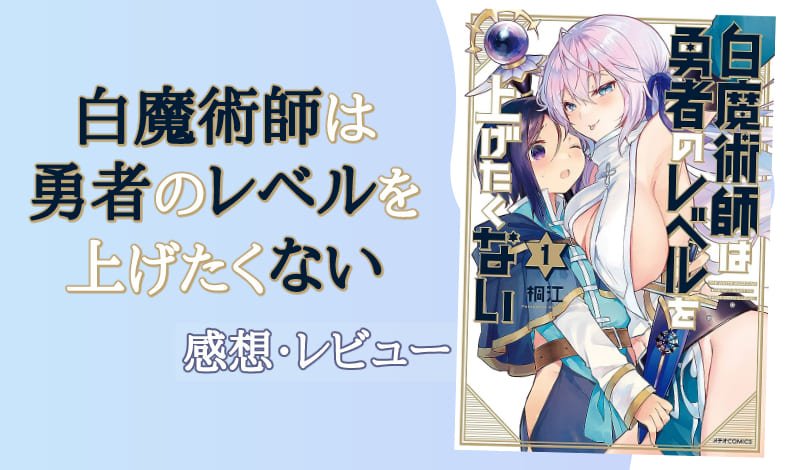 『白魔術師は勇者のレベルを上げたくない』レビュー　アイキャッチ