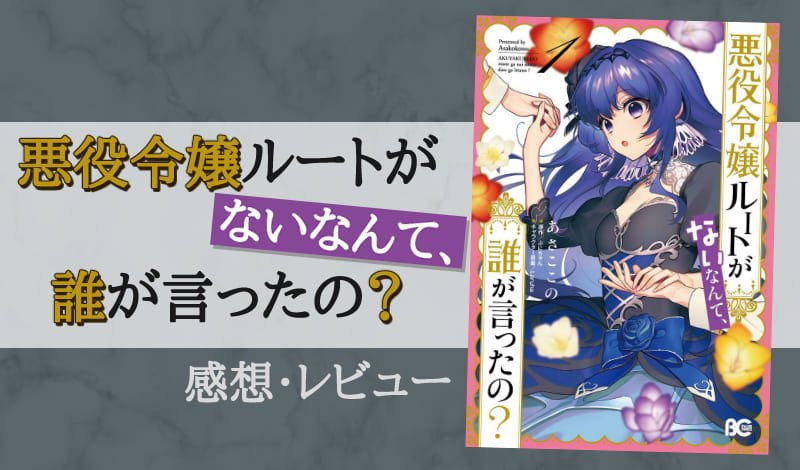 『悪役令嬢ルートがないなんて、誰が言ったの?』レビュー アイキャッチ