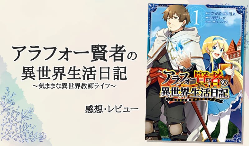 『アラフォー賢者の異世界生活日記』レビュー　アイキャッチ