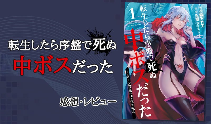 『転生したら序盤で死ぬ中ボスだった』レビュー　アイキャッチ