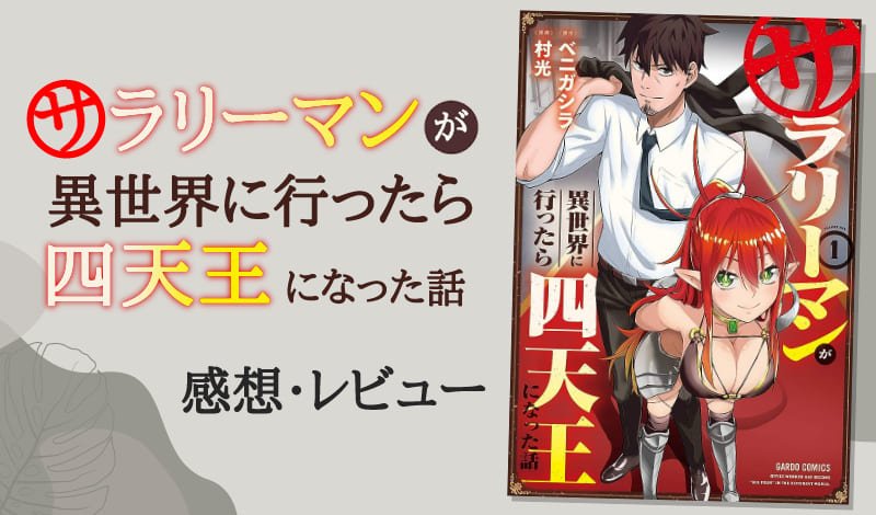 『サラリーマンが異世界に行ったら四天王になった話』レビュー　アイキャッチ
