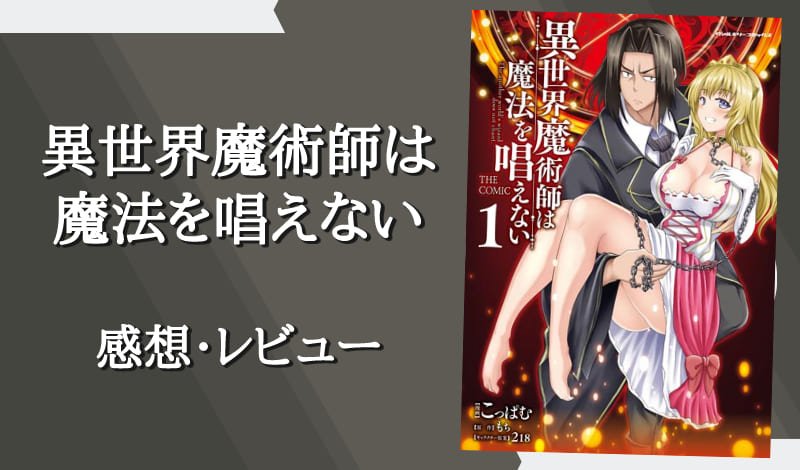 『異世界魔術師は魔法を唱えない』レビュー　アイキャッチ