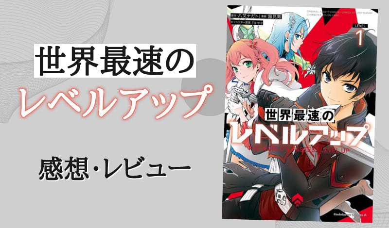 『世界最速のレベルアップ』レビュー アイキャッチ