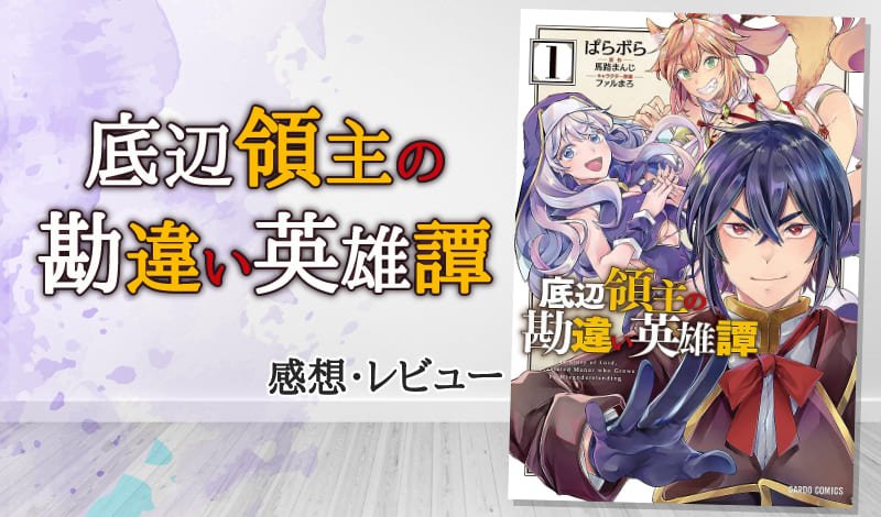 『底辺領主の勘違い英雄譚』レビュー　アイキャッチ