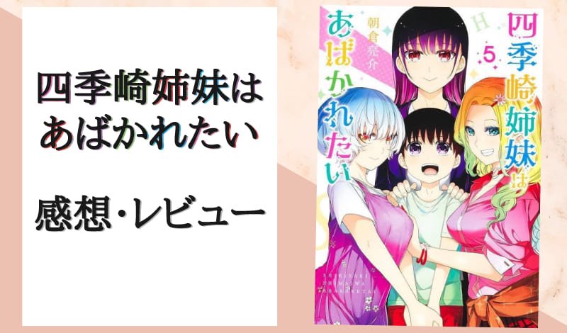 『四季崎姉妹はあばかれたい』レビュー　アイキャッチ