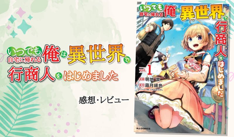 『いつでも自宅に帰れる俺は、異世界で行商人をはじめました』レビュー アイキャッチ