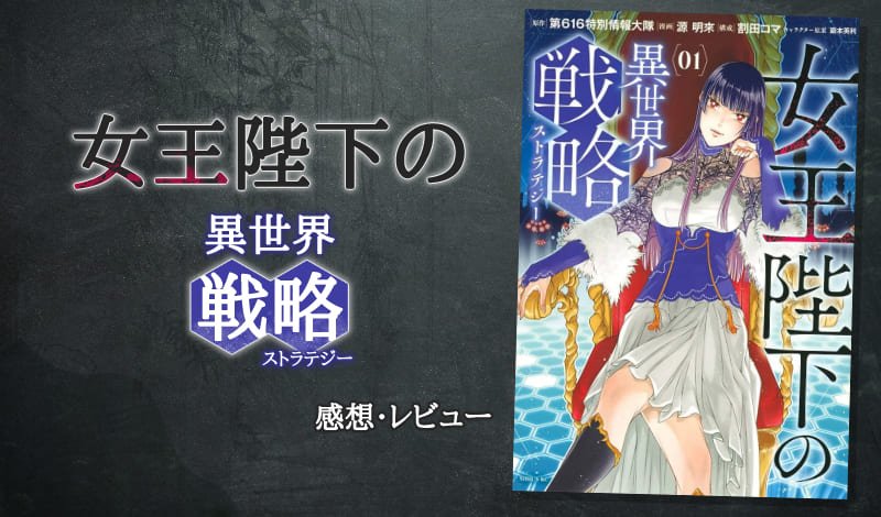『女王陛下の異世界戦略』レビュー アイキャッチ