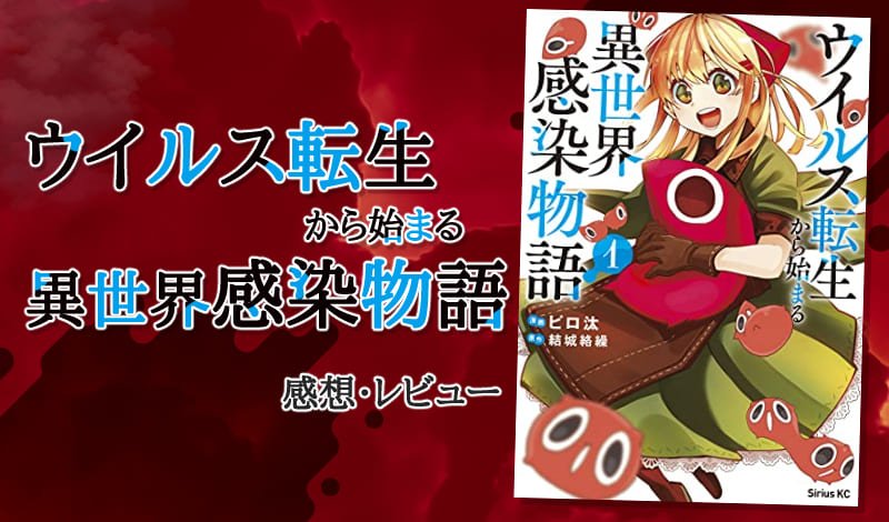 『ウイルス転生から始まる異世界感染物語』レビュー　アイキャッチ