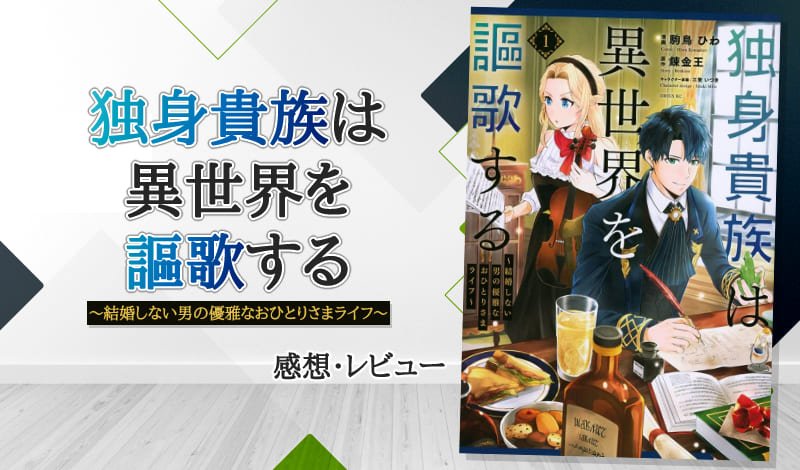 『独身貴族は異世界を謳歌する』レビュー　アイキャッチ
