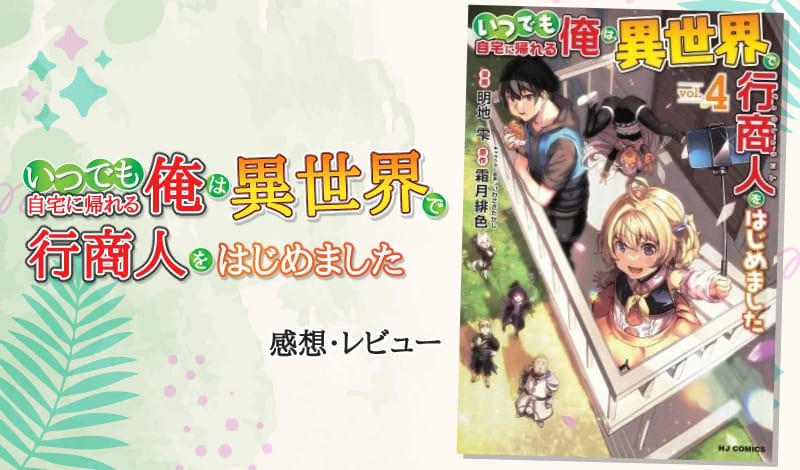 『いつでも自宅に帰れる俺は、異世界で行商人をはじめました』レビュー　アイキャッチ