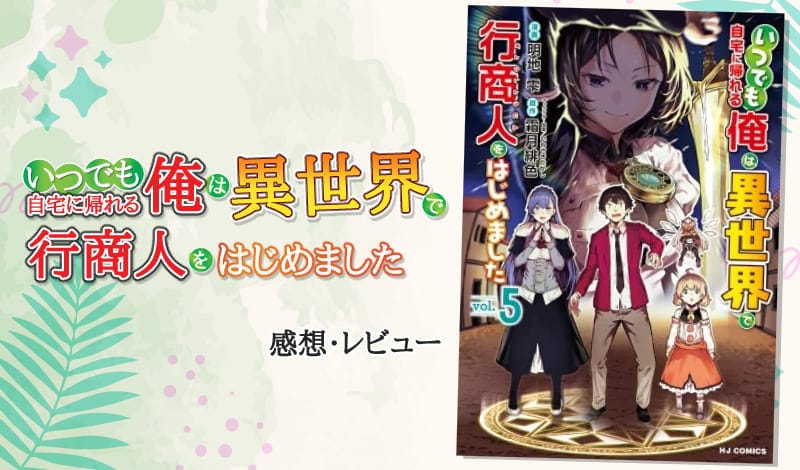 『いつでも自宅に帰れる俺は、異世界で行商人をはじめました』レビュー アイキャッチ