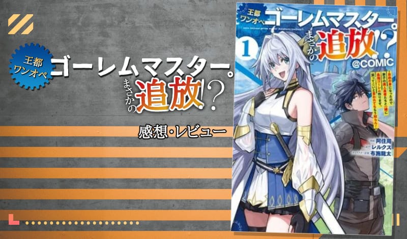 『王都ワンオペゴーレムマスター。まさかの追放！？～自由の身になったので弟子の美人勇者たちと一緒に最強ゴーレム作ります。戻ってこいと言われてももう知らん！～』レビュー　アイキャッチ